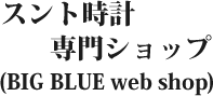 スント時計専門ショップ (BIG BLUE web shop)